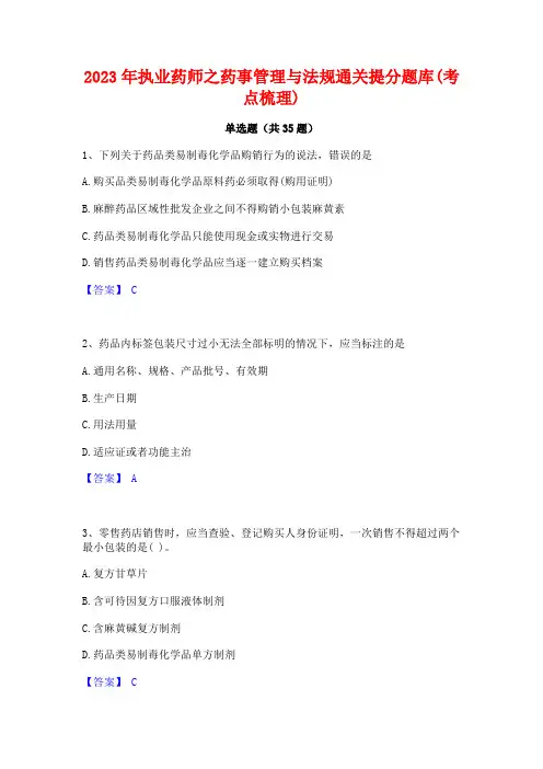 2023年执业药师之药事管理与法规通关提分题库(考点梳理)