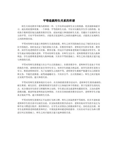 平等造就师生关系的和谐