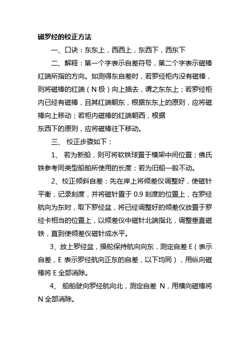 磁罗经的校正方法