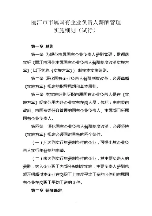 丽江市市属国有企业负责人薪酬管理