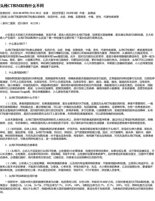 头颅CT和MRI有什么不同