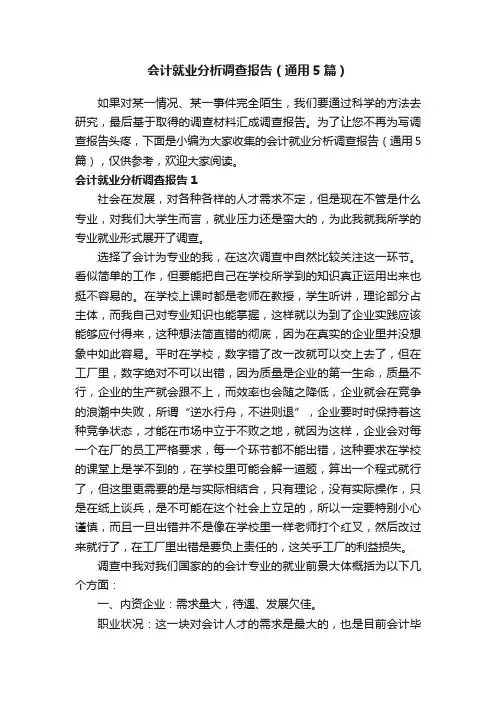 会计就业分析调查报告（通用5篇）