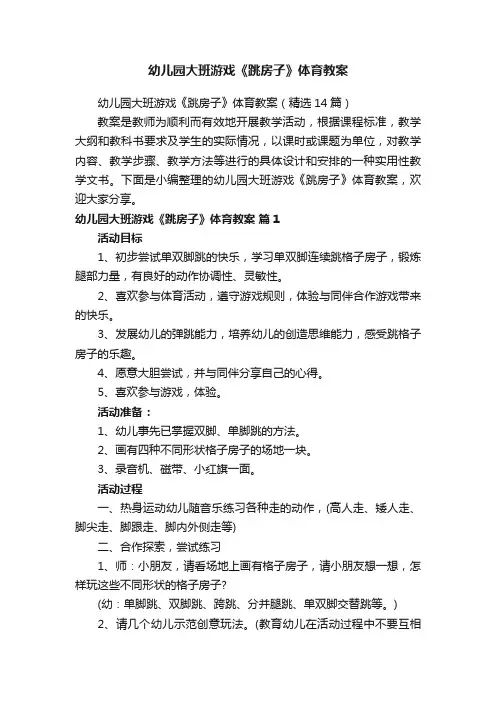 幼儿园大班游戏《跳房子》体育教案