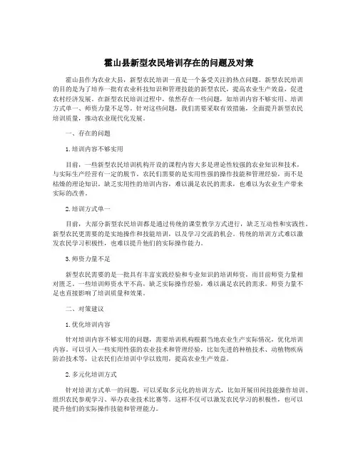 霍山县新型农民培训存在的问题及对策