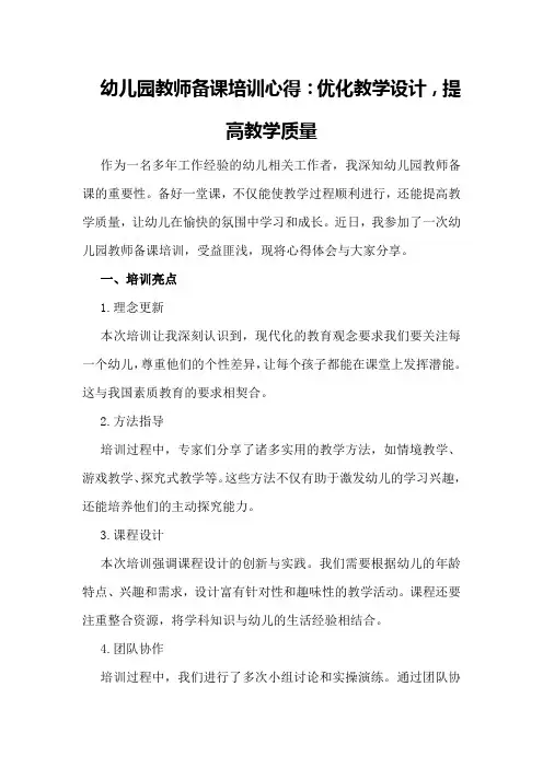 幼儿园教师备课培训心得：优化教学设计,提高教学质量