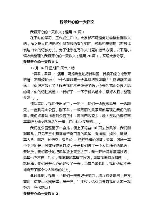 我最开心的一天作文
