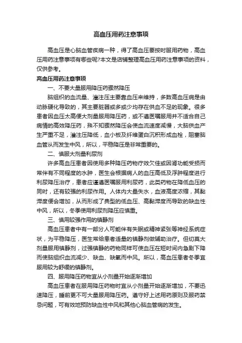 高血压用药注意事项