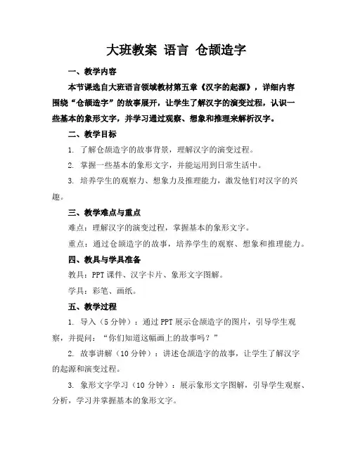 大班教案语言仓颉造字