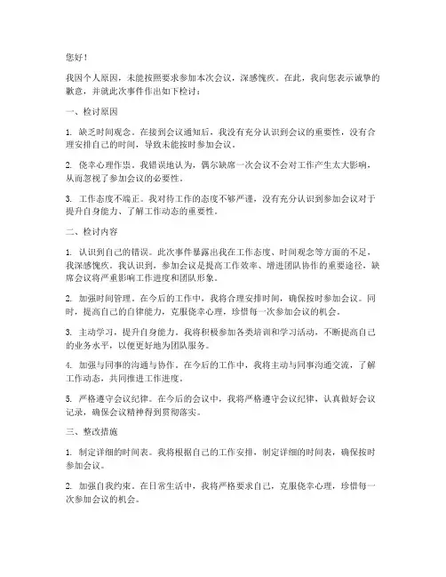 没按要求参加会议检讨书