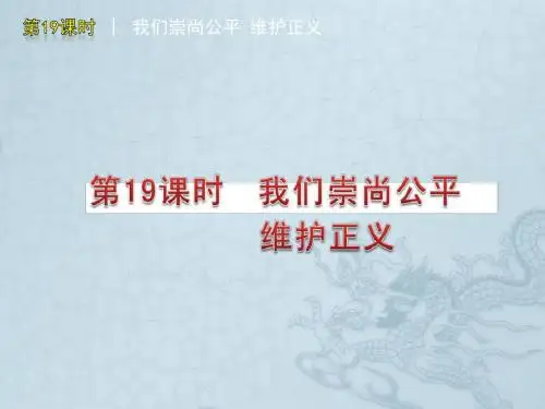 中考政治《第19课时 我们崇尚公平 维护正义复习课件