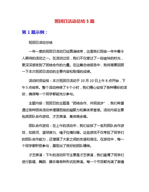 班团日活动总结5篇