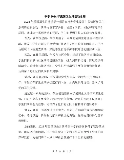 中学2024年爱国卫生月活动总结