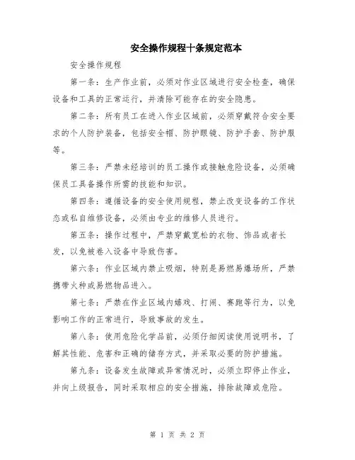 安全操作规程十条规定范本