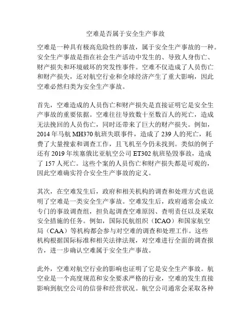 空难是否属于安全生产事故