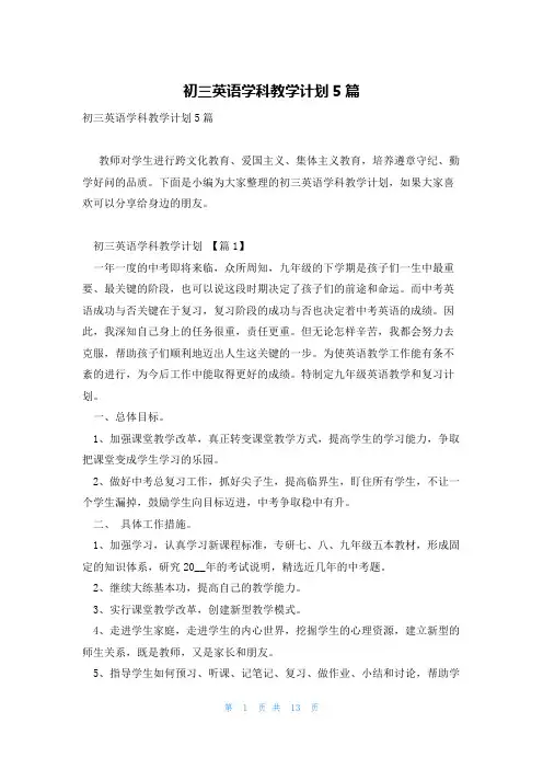 初三英语学科教学计划5篇