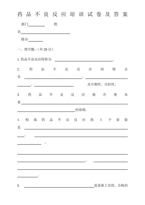 药品不良反应培训试卷及答案