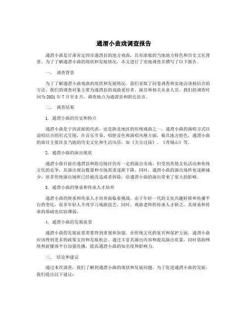 通渭小曲戏调查报告