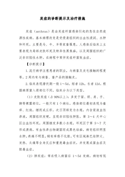炭疽的诊断提示及治疗措施