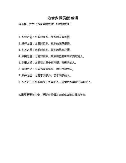 为家乡做贡献 成语