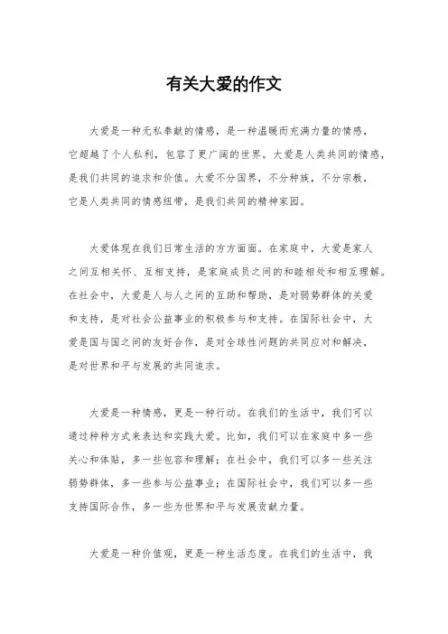 有关大爱的作文