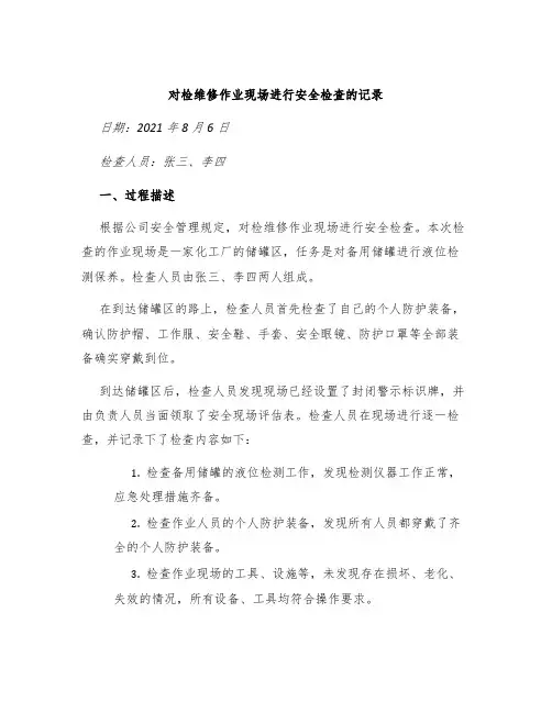对检维修作业现场进行安全检查的记录