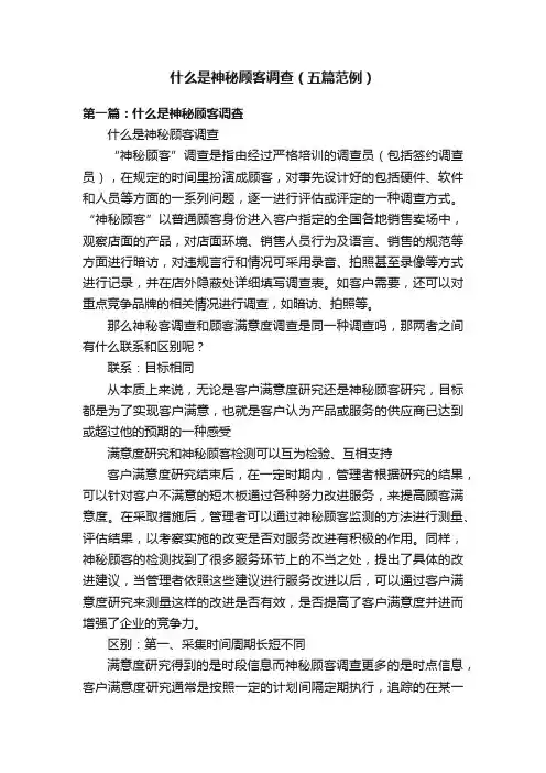 什么是神秘顾客调查（五篇范例）