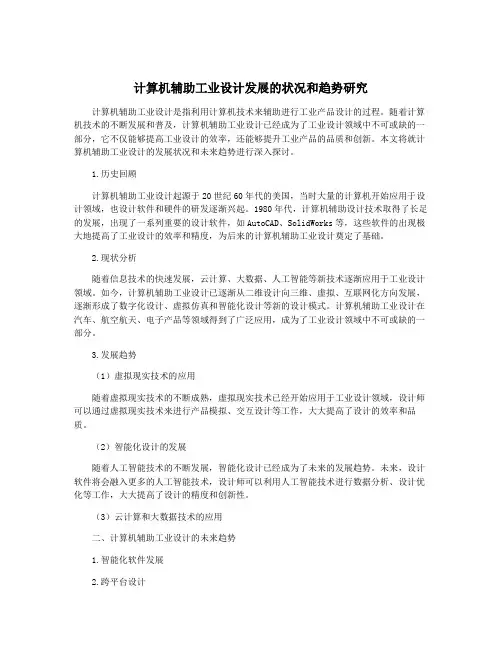 计算机辅助工业设计发展的状况和趋势研究