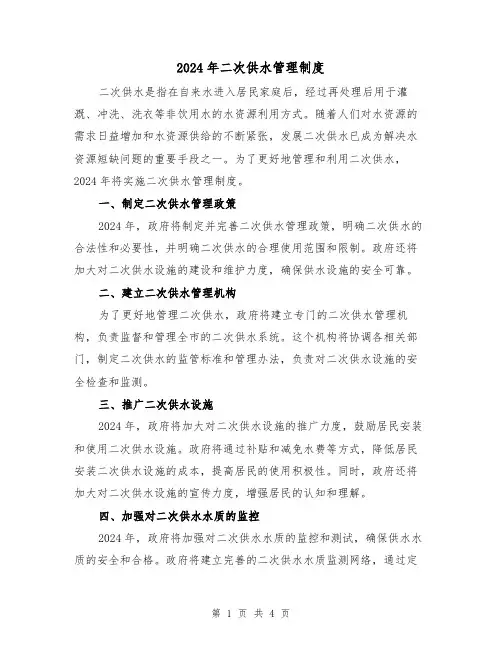 2024年二次供水管理制度（2篇）