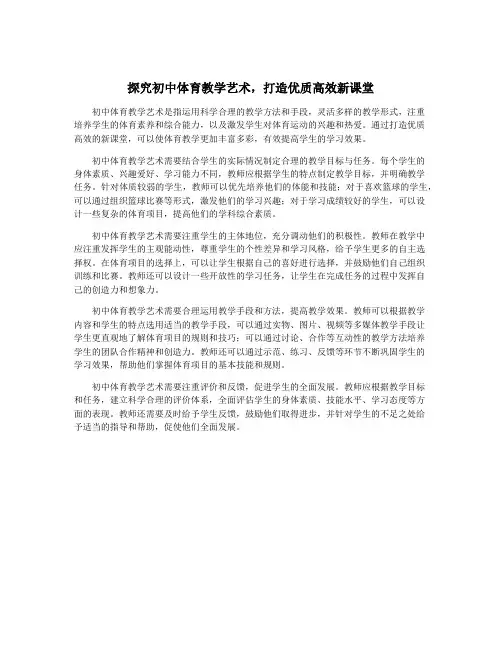 探究初中体育教学艺术,打造优质高效新课堂