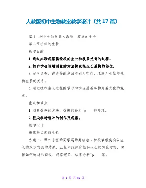 人教版初中生物教案教学设计(共17篇)