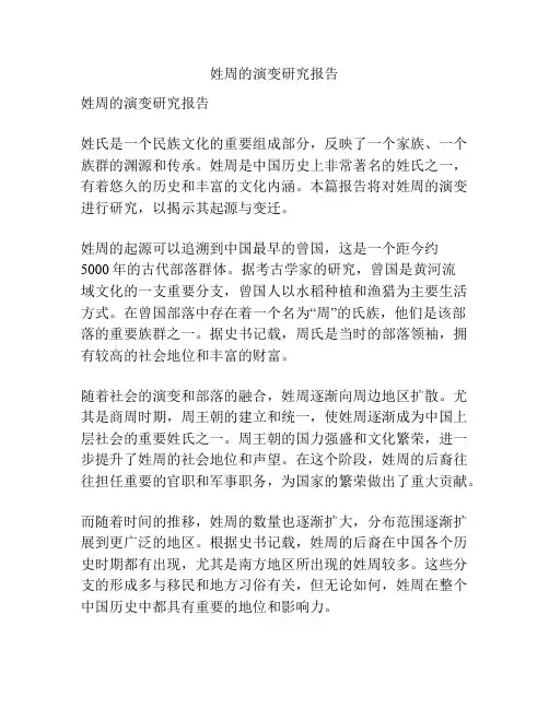 姓周的演变研究报告