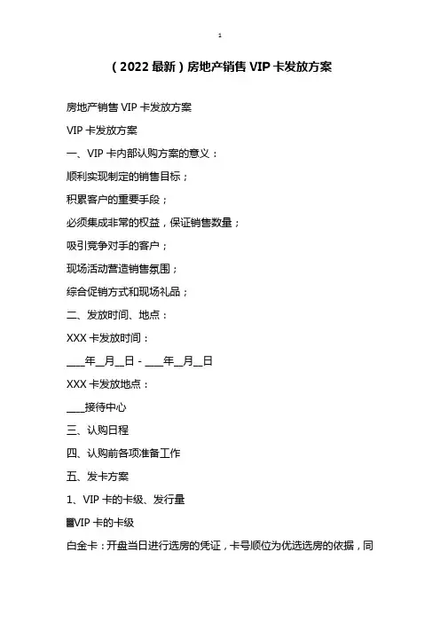 2022最新房地产销售VIP卡发放方案