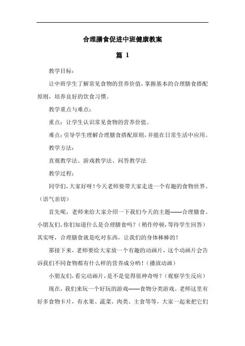 合理膳食促进中班健康教案