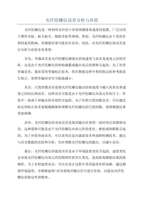 光纤陀螺仪误差分析与补偿
