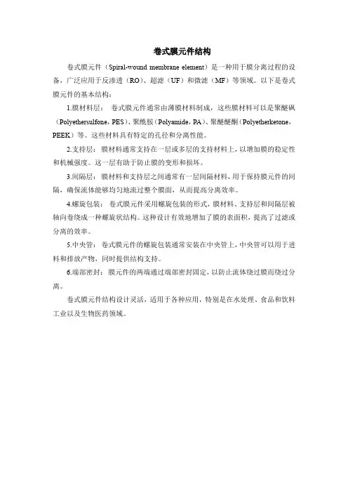 卷式膜元件结构