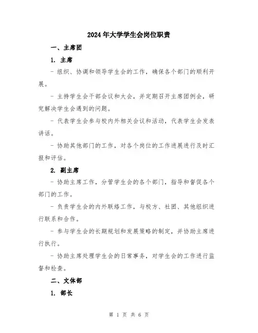 2024年大学学生会岗位职责