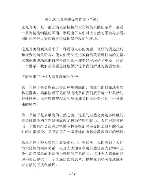 关于这儿真美的优秀作文(7篇)