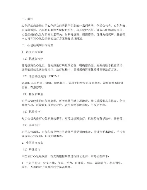 心包经疾病治疗方案