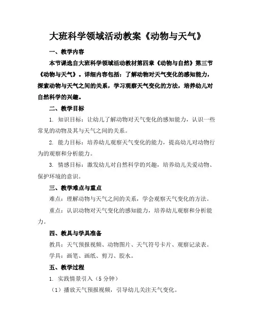 大班科学领域活动教案《动物与天气》