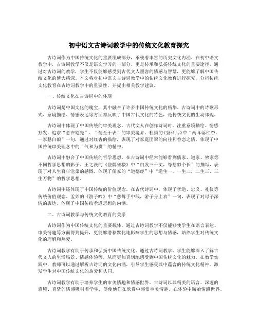 初中语文古诗词教学中的传统文化教育探究