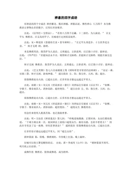 禅意的四字成语
