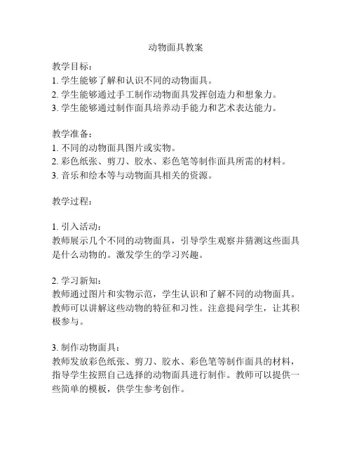 动物面具教案