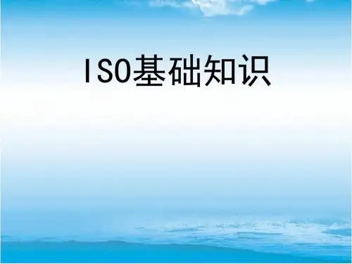 ISO基础知识培训(PPT 46张)