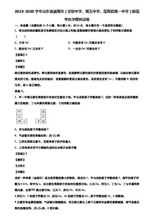 2019-2020学年山东省淄博市(实验中学、第五中学、高青县第一中学)新高考化学模拟试卷含解析