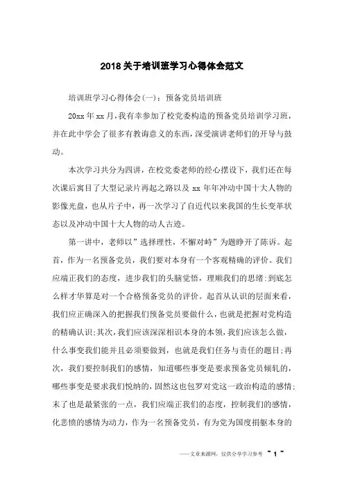 2018关于培训班学习心得体会范文