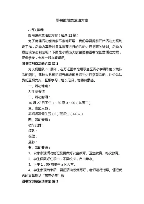 图书馆创意活动方案