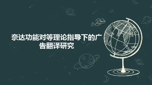 奈达功能对等理论指导下的广告翻译研究