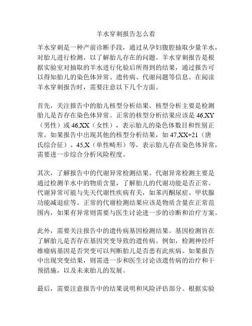 羊水穿刺报告怎么看