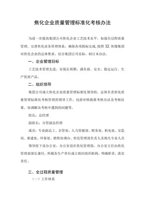 焦化企业质量管理标准化考核办法