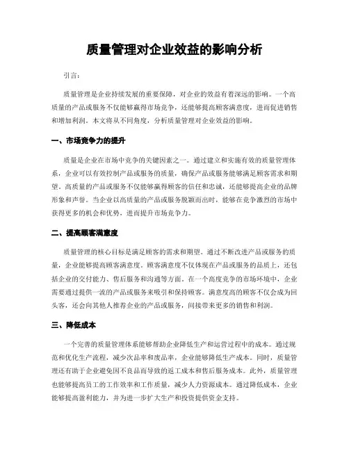 质量管理对企业效益的影响分析